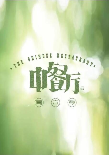 中餐廳 第六季