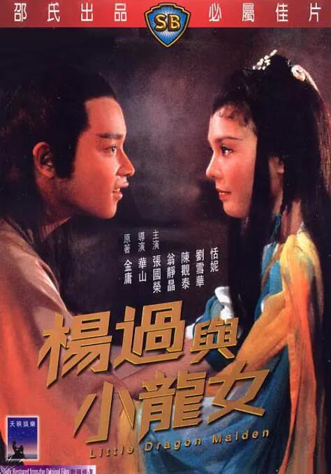 楊過與小龍女