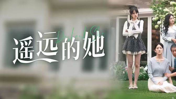 遙遠(yuǎn)的她