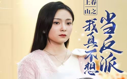 上春山之我真不想當反派