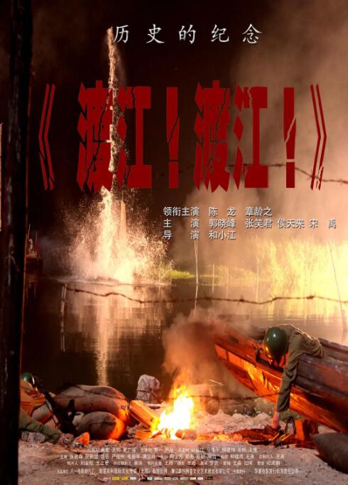 渡江！渡江！