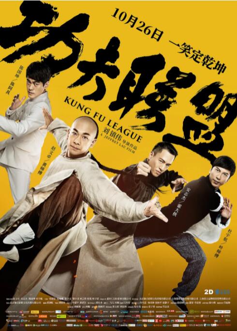 功夫聯(lián)盟