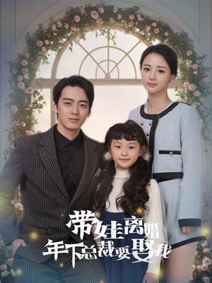 帶娃離婚年下總裁要娶我
