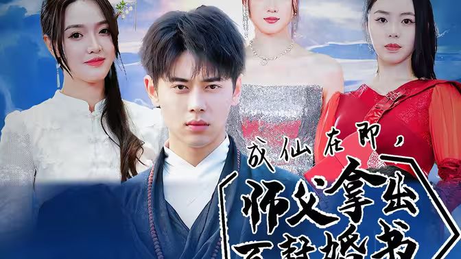 成仙在即，師傅拿出百封婚書