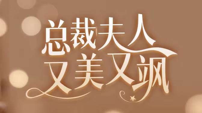 女大佬又美又颯