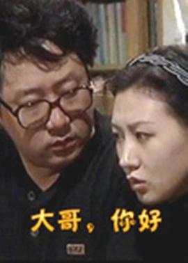 大哥，你好