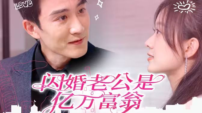 閃婚老公是億萬富翁