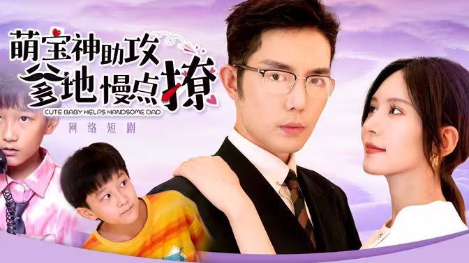 萌寶神助攻，爹地慢點(diǎn)撩