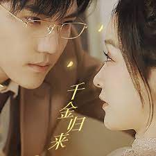 千金歸來，夫人她A爆全球