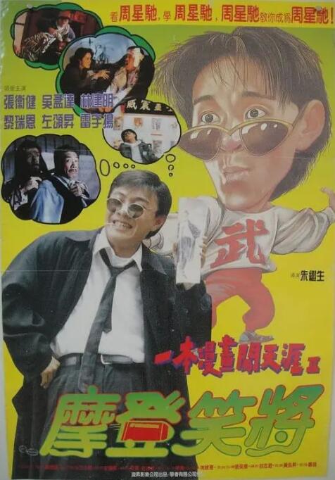 一本漫畫(huà)闖天涯II妙想天開(kāi)