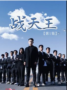 戰(zhàn)天王