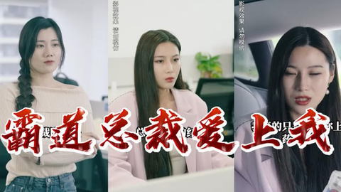 霸道總裁愛(ài)上我