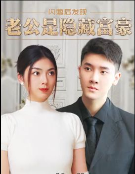 閃婚后，發(fā)現(xiàn)老公是隱藏富豪