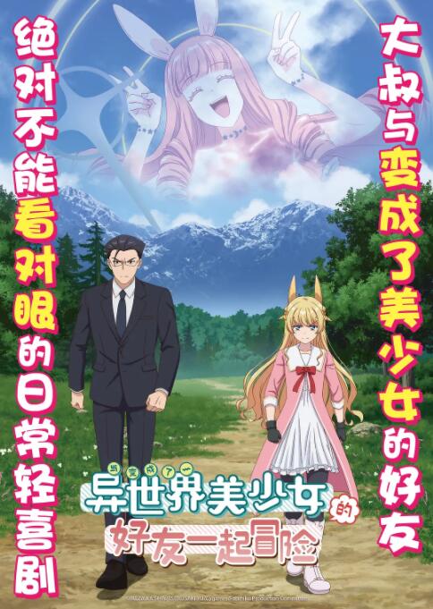 與變成了異世界美少女的大叔一起冒險(xiǎn)