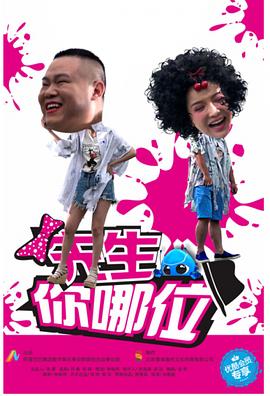 先生，你哪位