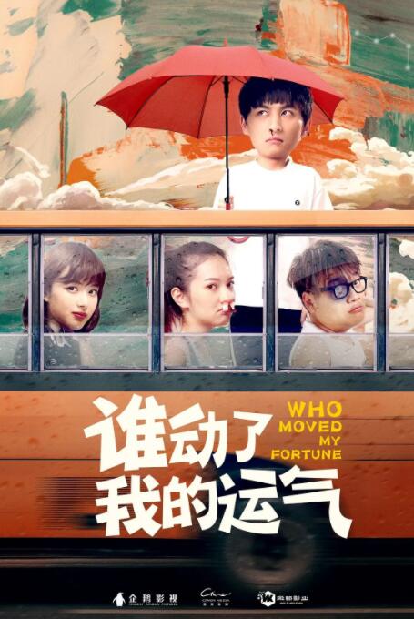 誰動了我的運氣
