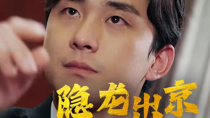 隱龍出京