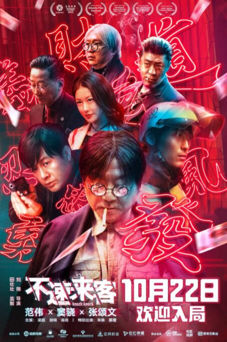 不速來(lái)客