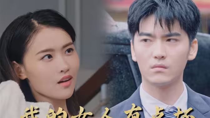 新：我的女人有點壞