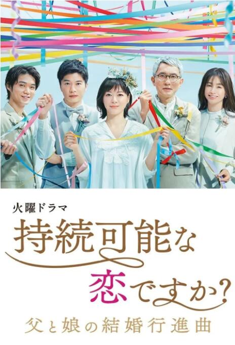 持續(xù)可能的戀愛？～父親與女兒的結(jié)婚進(jìn)行曲～