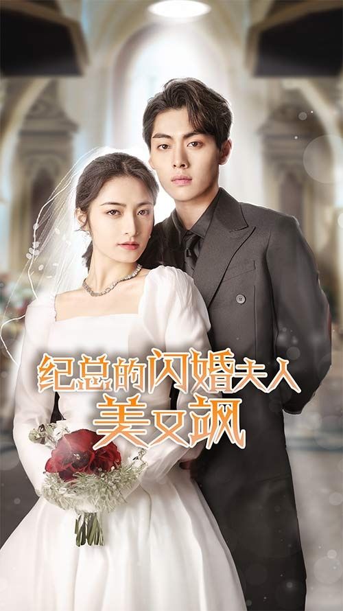 紀總的閃婚夫人美又颯