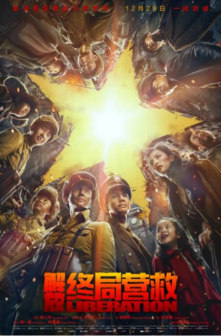 解放·終局營救