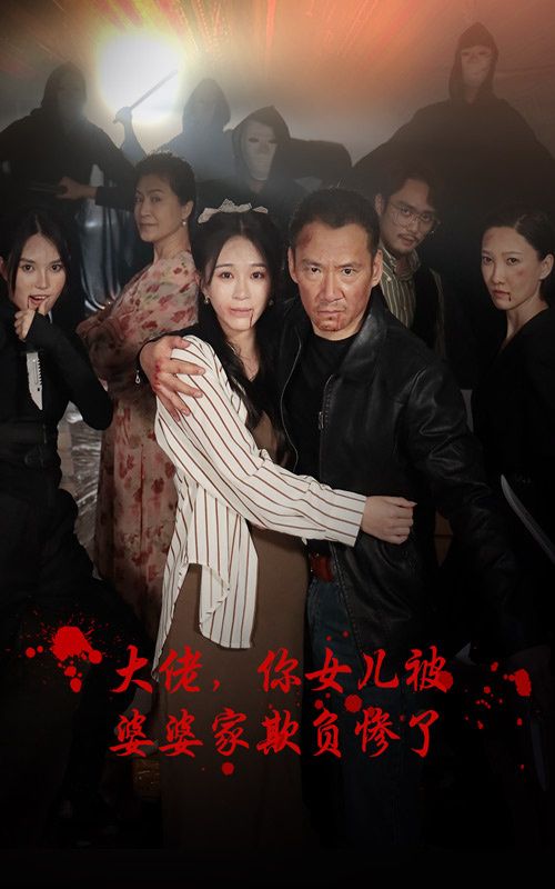 大佬，你女兒被婆婆家欺負(fù)慘了