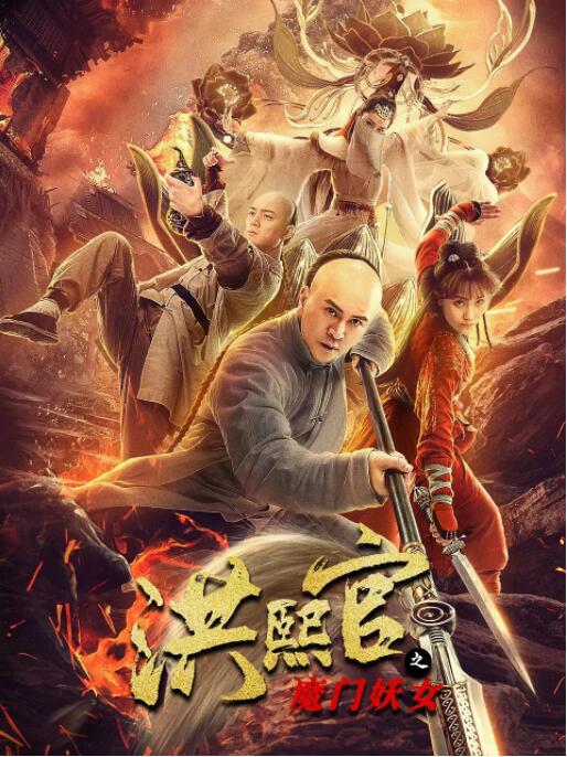 洪熙官之魔門妖女