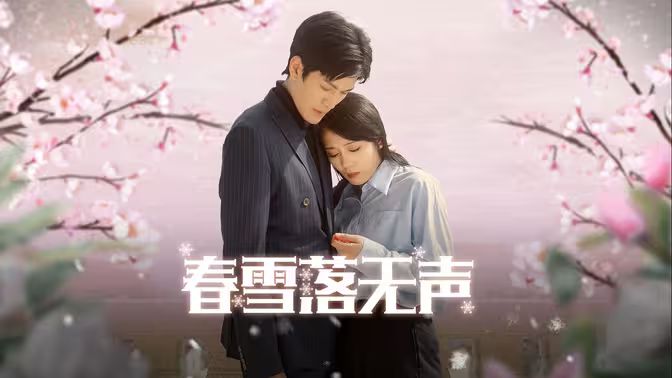 春雪落無聲