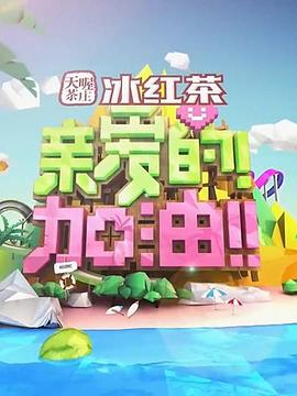 親愛的！加油！