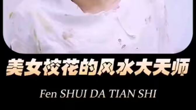 美女?；ǖ娘L(fēng)水大天師