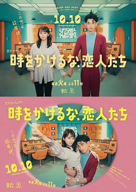 別穿越時(shí)空了，戀人們 時(shí)