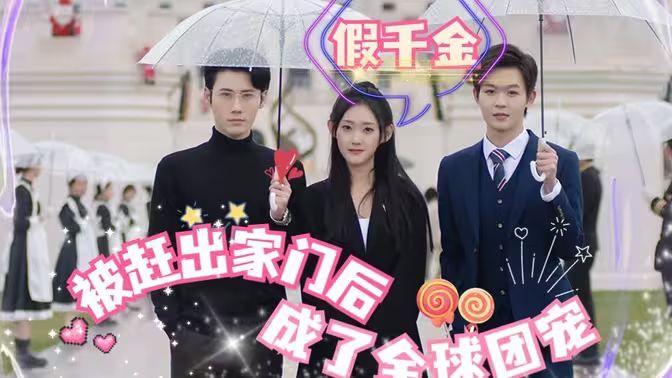假千金被趕出家門后成了全球團(tuán)寵