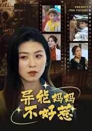 我媽媽能預(yù)知未來(lái)（異能媽媽不好惹）