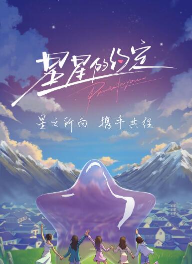 星星的約定