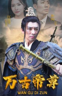 萬(wàn)古帝尊