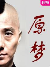 原夢(mèng)