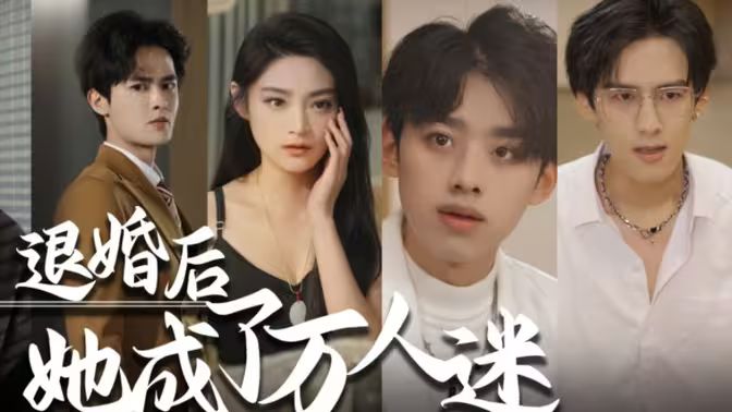 退婚后，她成了萬人迷