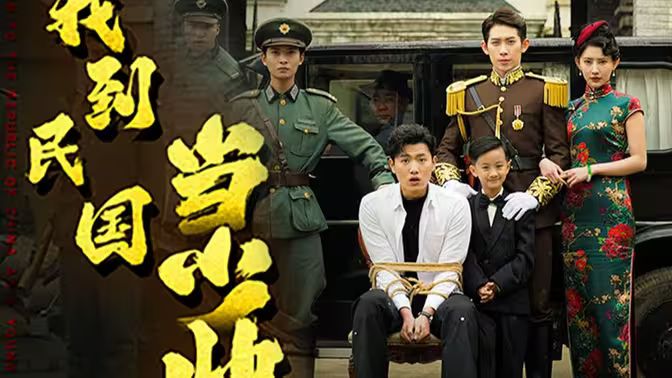 我到民國當少帥