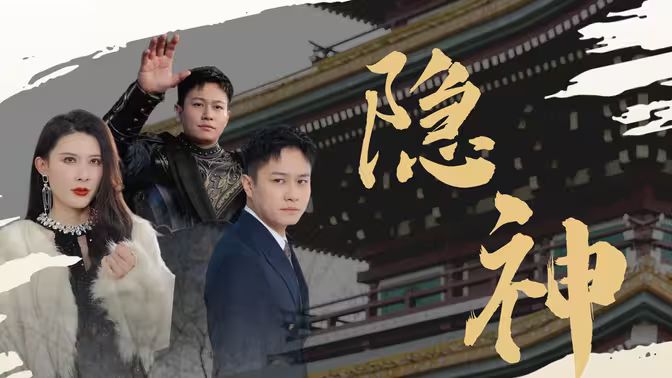 新：隱神