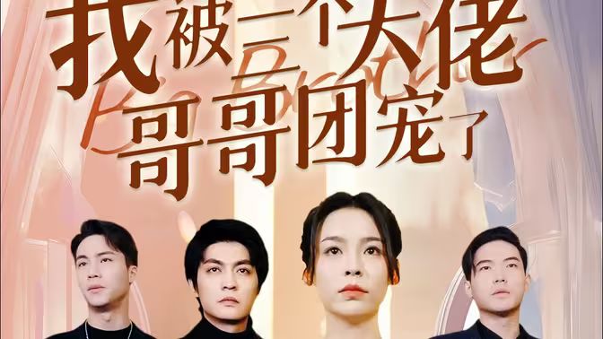 離婚后，我被三個(gè)大佬哥哥團(tuán)寵了
