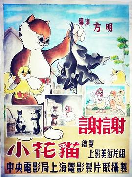 謝謝小花貓