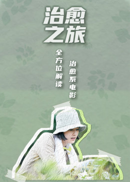 治愈之旅——逃離現(xiàn)實，到電影中去