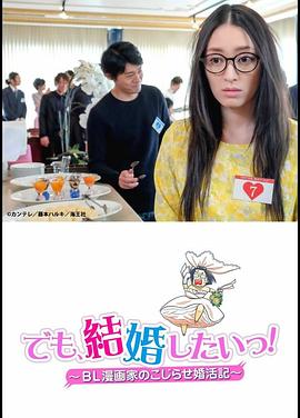 但是想結婚！BL漫畫家的別扭婚活記