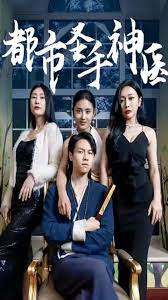 都市圣手神醫(yī)