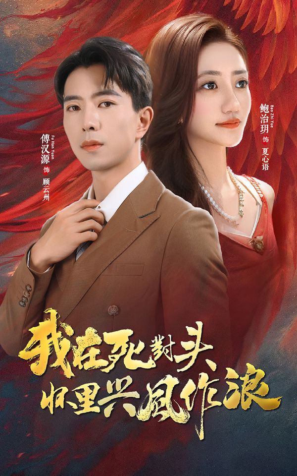 我在死對頭懷里興風(fēng)作浪