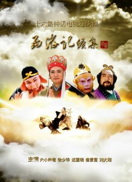 西游記續(xù)集