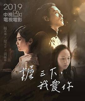 握三下，我愛你
