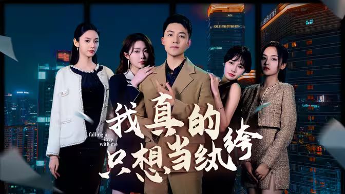 我真的只想當紈绔（對不起，本少高高在下）