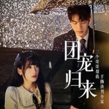 團(tuán)寵歸來三個哥哥幫我手撕渣男全家